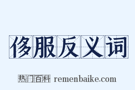 侈服反义词是什么意思的图片